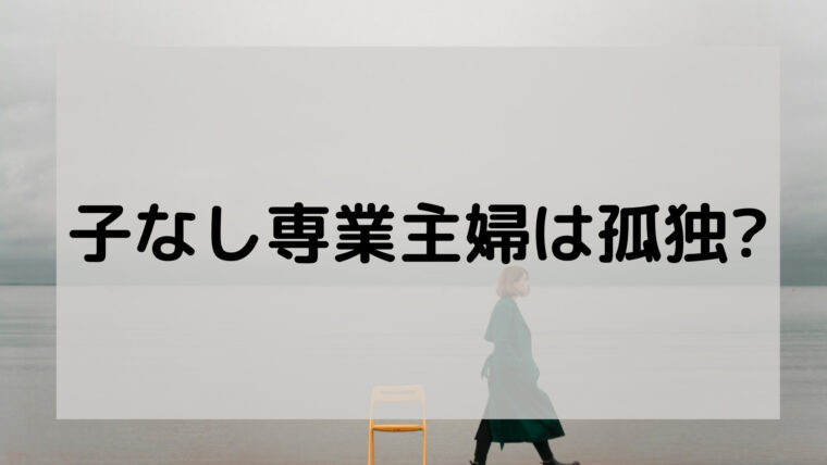 子なし専業主婦は孤独 孤独だった私が挑戦したこと いろいろやってみた こんどうの趣味ブログ