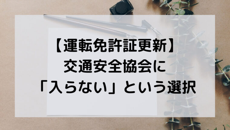 運転免許証更新 交通安全協会に 入らない 選択もアリ 断った結果は こんどうの趣味ブログ