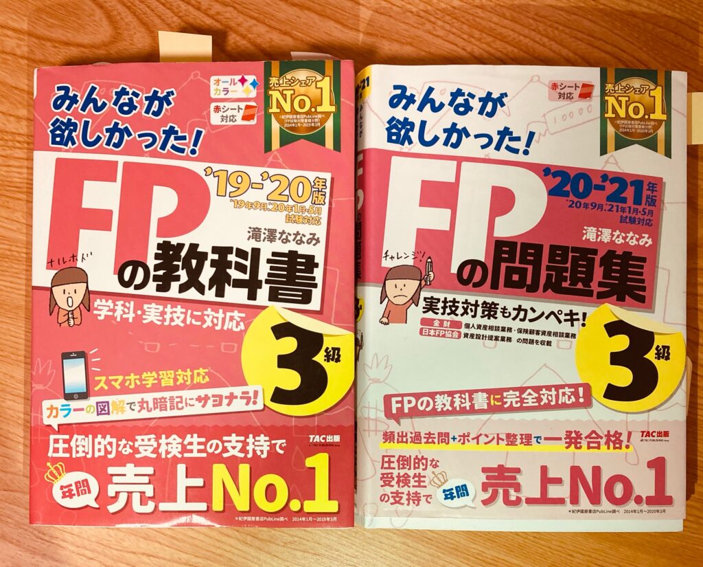 FP3級テキスト/問題集