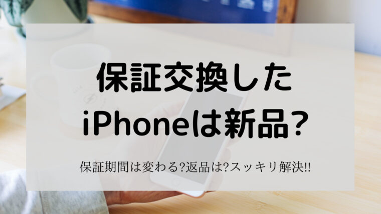 初期不良】保証交換したiPhoneは新品?中古品?保証期間は変わる?SIMフリー?｜こんどうの趣味ブログ