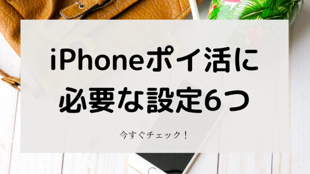 Iphone版 ポイントサイト利用前にチェックする設定は6つ こんどうの趣味ブログ