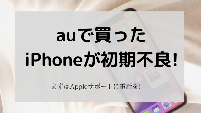 auで買ったiPhoneの初期不良にあたったら?まず〇〇に電話を｜こんどうの趣味ブログ